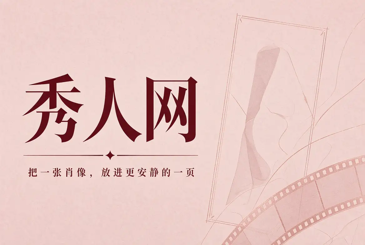 秀人网封面摄影导览